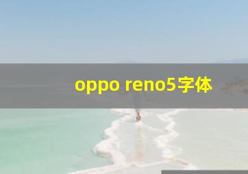 oppo reno5字体